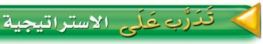 تدرب على الاستراتيجية